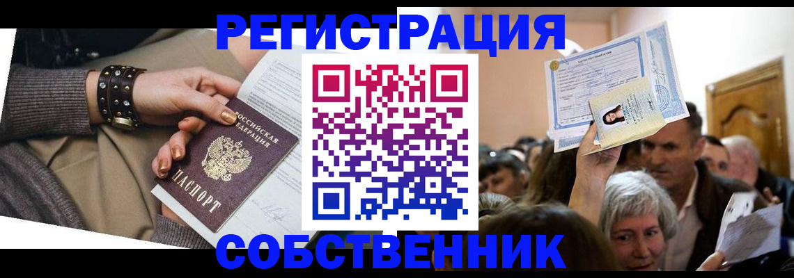 временная регистрация в квартире в Канске