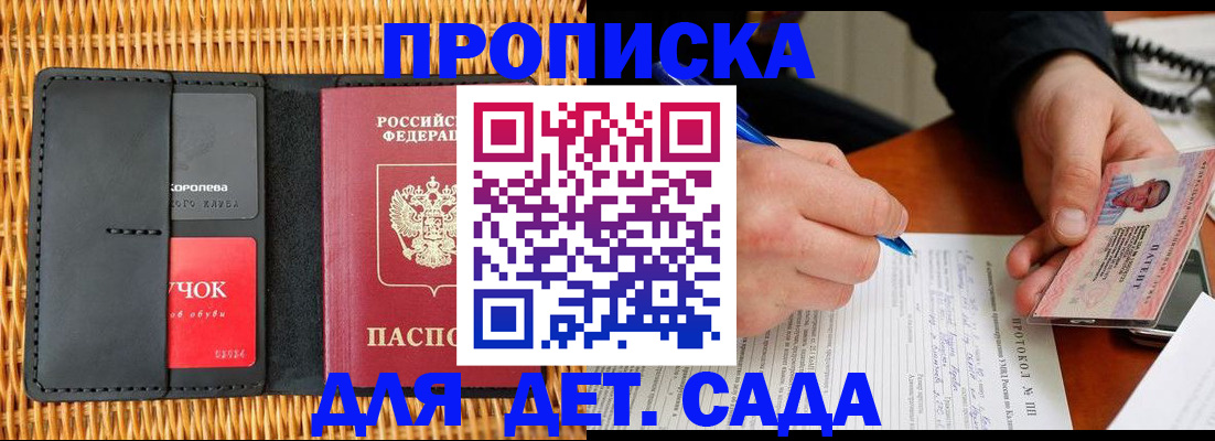 купить прописку в Канске