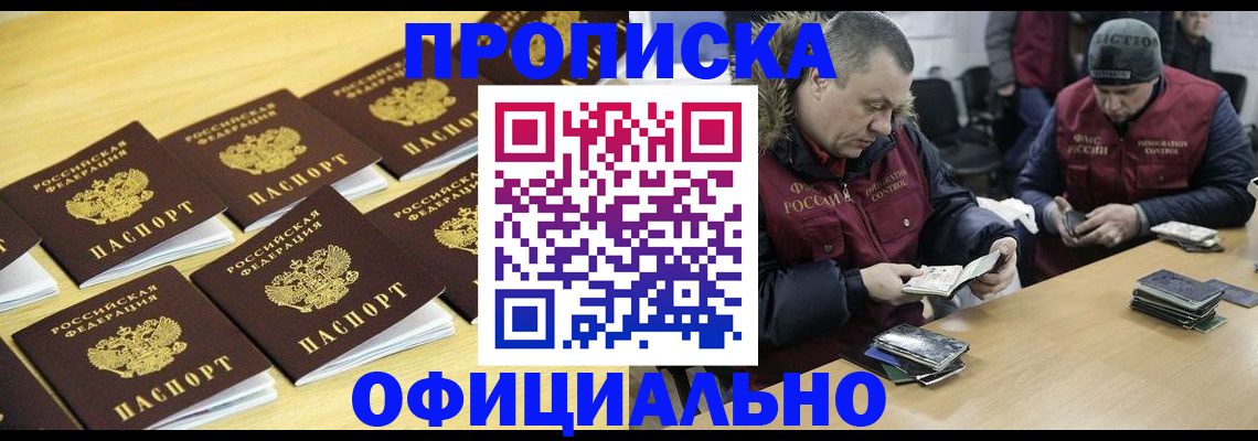 прописка 2025 в Канске