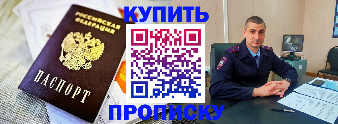 купить прописку в Канске